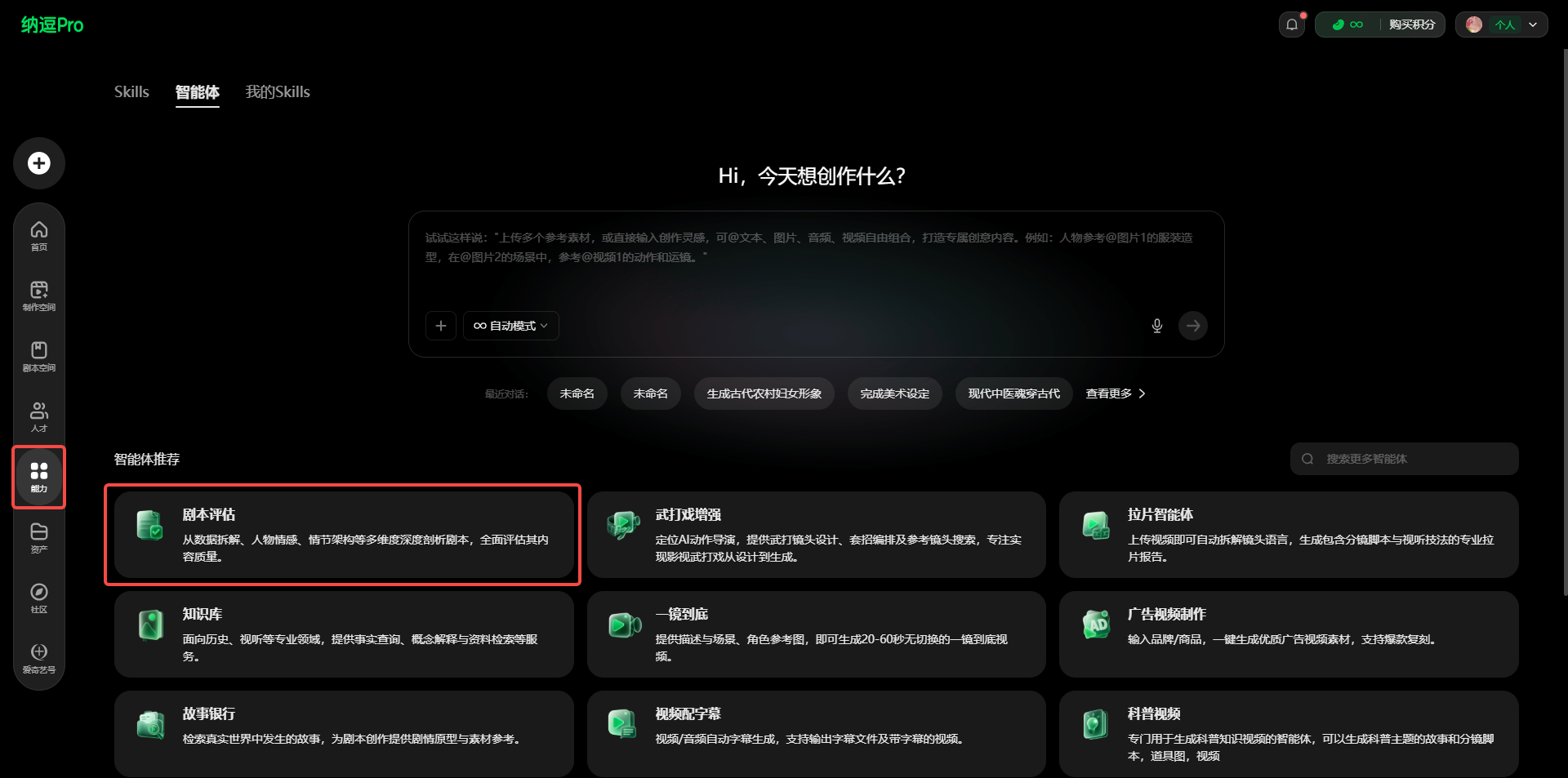 这张图片展示的是“纳逗Pro”平台的操作界面，左侧导航栏中高亮显示了“资产”相关的入口（带有网格图标的按钮），界面中间的“智能体推荐”区域内，“剧本评估”选项被红色框重点标注。该图片对应的文档说明显示，此界面是用户在完成点击【资产】-【智能体】的操作后，找到【剧本评估】功能入口的页面，用户通过该入口可上传剧本附件，一键生成评估报告，图片直观呈现了文档提及的操作路径对应界面的相关内容。
