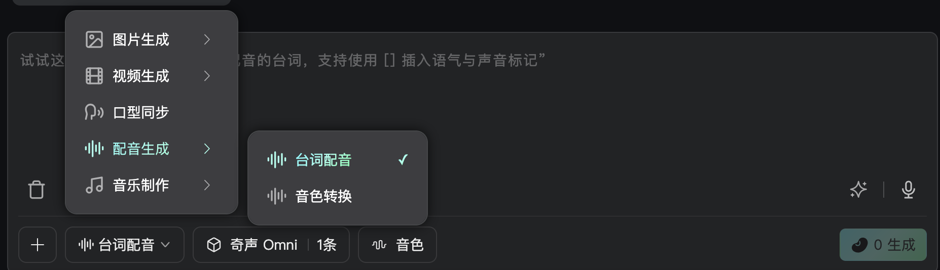 输出文字要求生成配音-台词配音