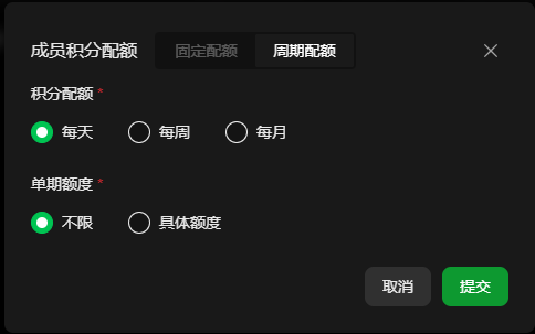 图片展示的是纳逗Pro团队空间中管理团队成员与积分时，创建人给团队成员配置积分的界面。界面上方有“成员积分配额”标题，下方有“积分配额”和“单期额度”两个设置项，其中“每天”“不限”选项被绿色勾选标识为当前选中状态。界面右下角有“取消”和“提交”按钮。该图片与文档中“创建人支持给团队成员配置积分”的内容对应，直观呈现了配置积分的操作界面。