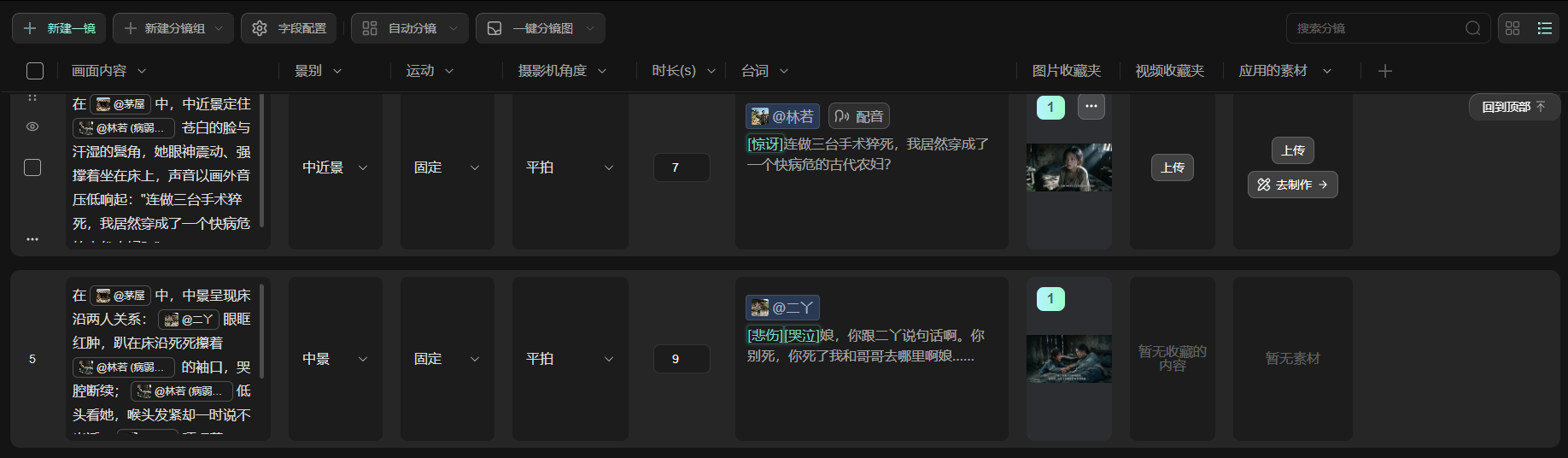 这张图片展示了工作台的分镜设计功能界面,呈现了AI自动拆分镜生成的两个分镜卡片内容。其中,每个分镜卡片标注了分镜序号、景别、运动模式、摄影角度、时长,还显示了对应的台词内容;界面还设置了“图片收藏夹”“视频收藏夹”“应用的素材”等功能区,分镜卡片旁有上传及去制作的操作选项,直观呈现了该功能拆解剧本为分镜卡片,且自动识别角色、场景、道具的效果。