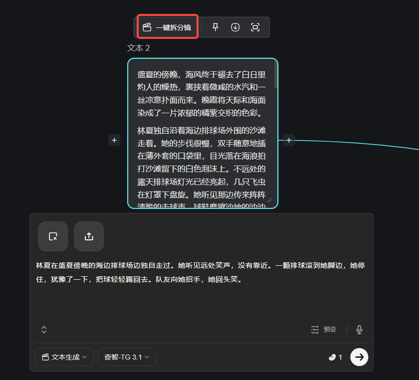该图片是自由画布功能的操作界面,核心展示了文本节点的“一键拆分稿”功能,界面上方有红色框标注的“一键拆分稿”按钮。界面中包含两段文本内容,上方是一段描写傍晚海滨场景的文本,下方是一段描写林夏在海滨球场边的内容;底部还有文本生成相关的选项,支持选择“奇智 TG 3.1”模型,并配有发送、暂停等操作按钮。结合上下文,该图片用于说明文本节点支持剧本一键拆分镜的功能,呈现了该功能的实际操作界面场景。