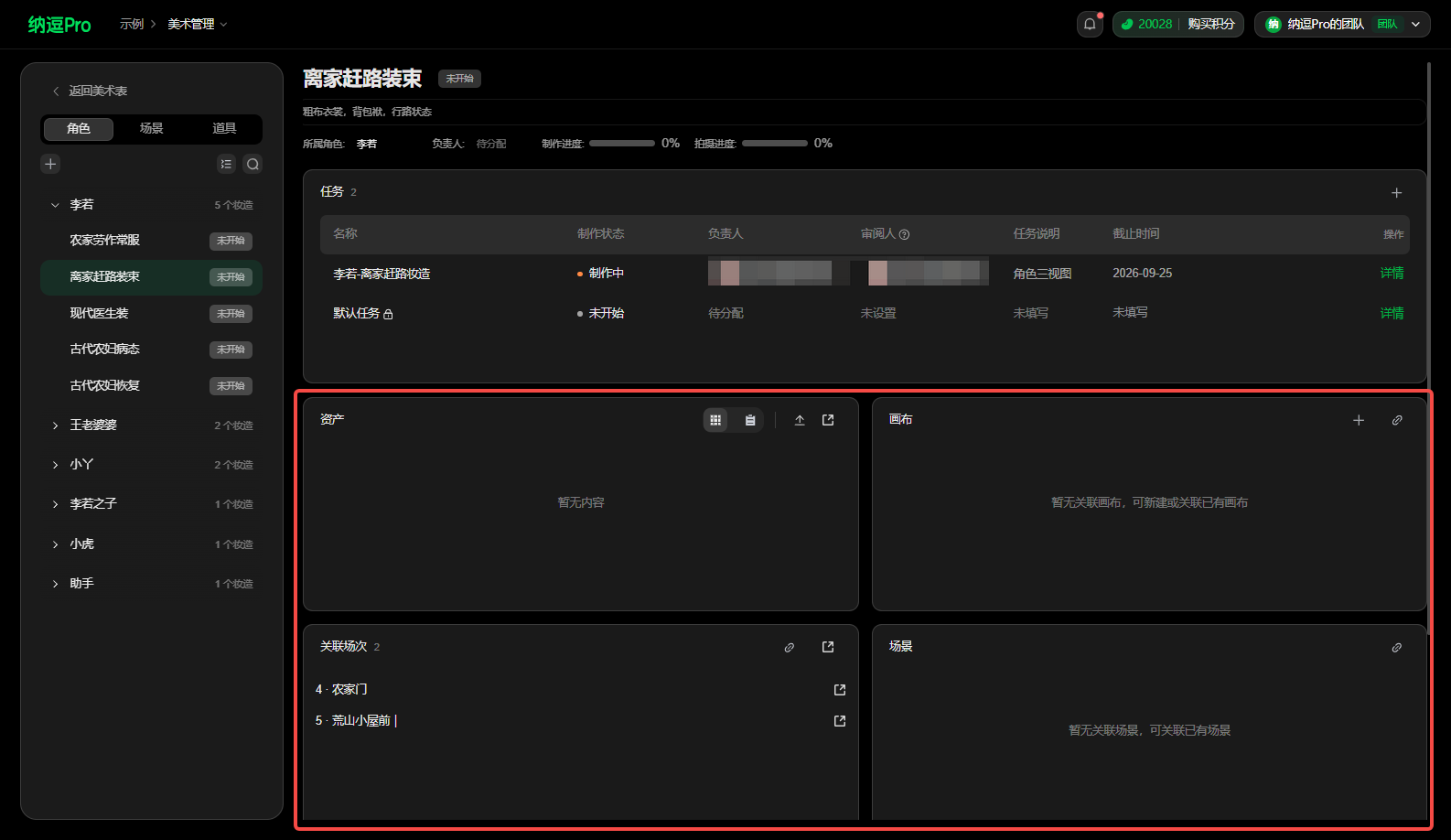 这张图片是纳通Pro系统的任务关联画布界面展示,对应文档中“查找任务并推进制作”的操作相关内容,该界面左侧可看到各类场次、美术分类列表,中间红框标注的区域是任务关联画布模块,呈现了任务“李想的赶路妆容”的相关信息,包括任务状态、负责人、时间等内容,红框内的画布面板还设有新增、调整布局等操作按钮,用于关联场次等制作相关内容,符合文档中关于任务提交与关联资产的操作场景。
