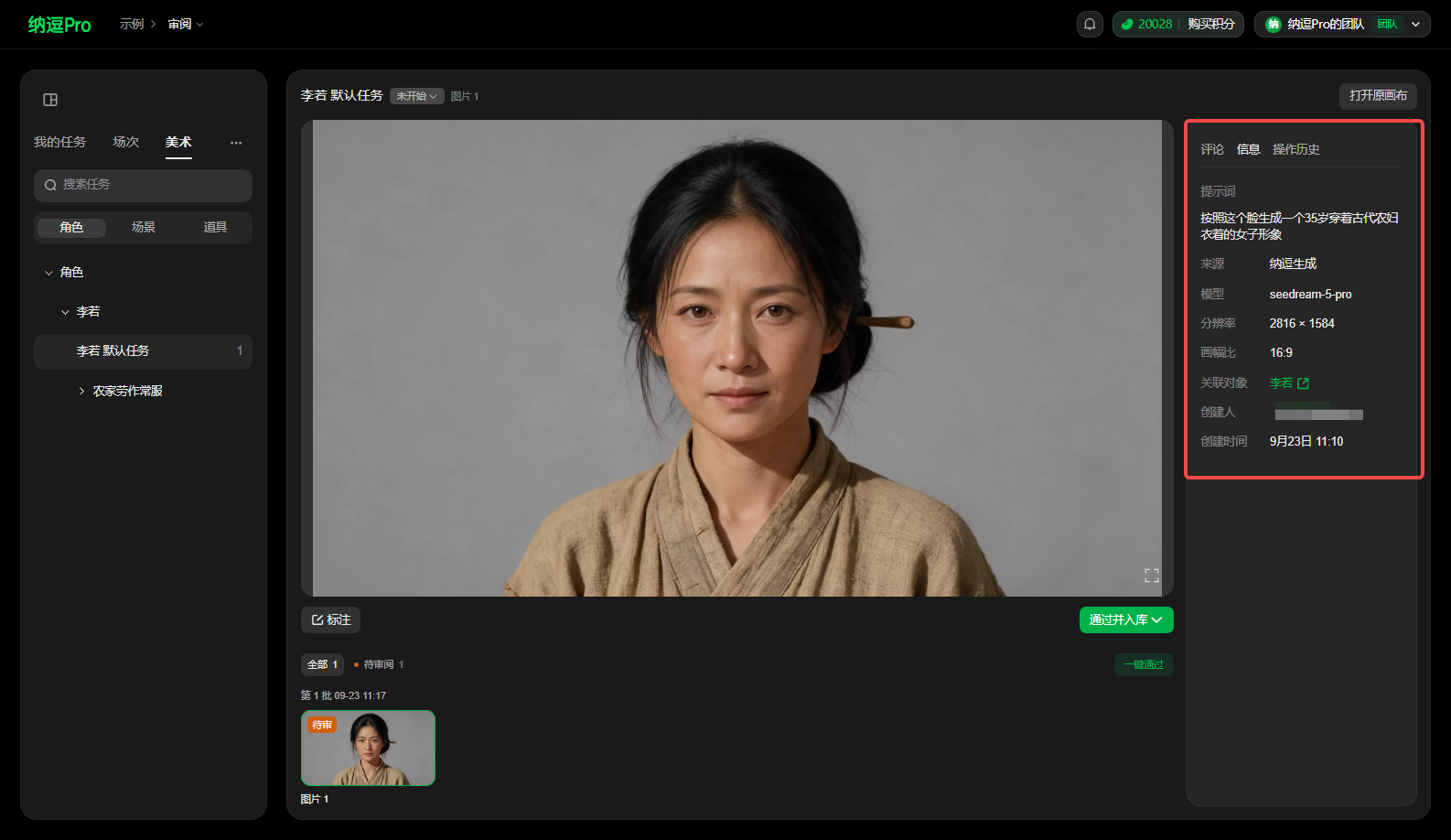这张图展示的是纳通Pro平台的审阅处理界面,对应项目中查看与处理审阅的功能场景。界面中间显示待审阅的古装女性创作成果,界面右侧红框标注的【信息】面板,显示该素材的提示词、模型等关键信息,包括提示词“根据描述生成一个30岁穿着古代农妇服饰的女子画像”,模型为sdxl-ref 5-prx,分辨率2058×1684,比例16:9,创建人是李红,创建时间为9月22日11:10,该面板对应文档中提及的“可在右侧【信息】中查看当前素材的提示词、来源、模型、创建人和创建时间等信息”的内容。