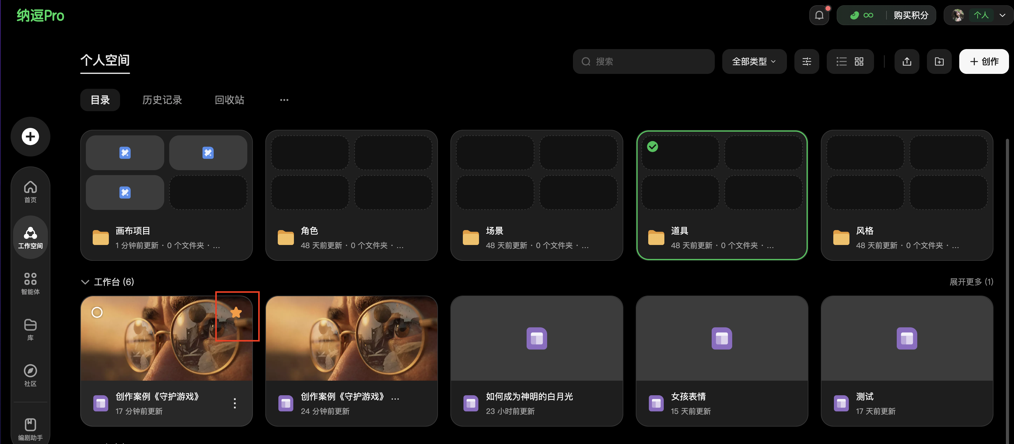 这张图片展示了纳逗Pro的个人空间界面，界面左侧有功能导航栏，含工作空间等选项，上方设有搜索栏与全部类型筛选功能。界面中分为历史创作工程区与素材区，历史创作工程区有画布项目、角色、场景、道具、风格等分类文件夹；下方的素材区域展示了多个历史创作案例，部分素材带有收藏标识，其中一个案例还被红色方框标注，突出显示特定内容，直观呈现了纳逗Pro的在线素材管理界面样式。