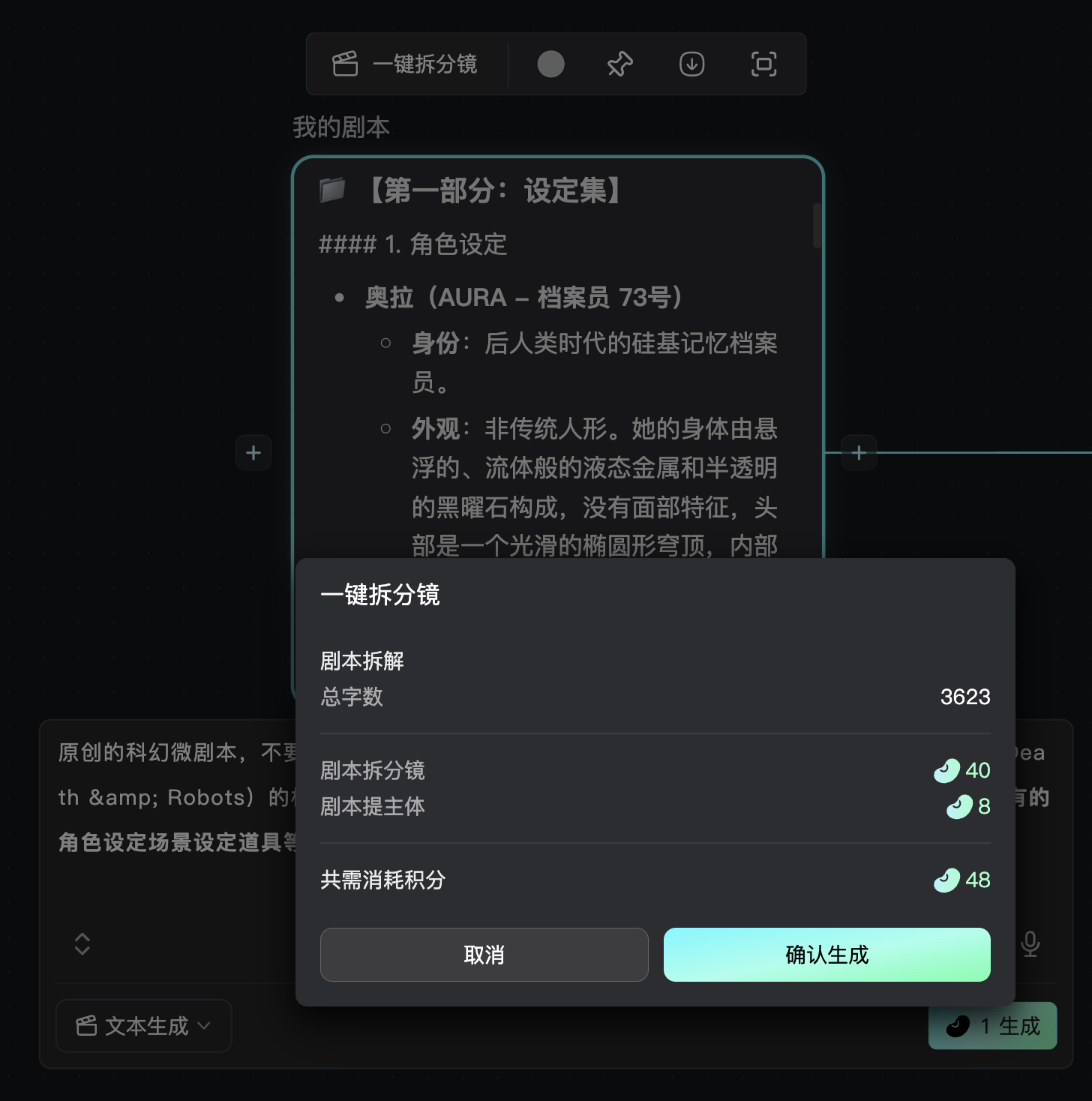 图片展示的是纳逗Pro软件中“一键拆分镜”功能界面。画面左侧为剧本内容，包含设定集、角色设定等信息。右侧弹出“一键拆分镜”窗口，显示剧本拆解、剧本拆分镜、剧本提主体等信息，如总字数3623、剧本拆分镜40、剧本提主体8等，还显示共需消耗积分48。底部有“取消”和“确认生成”按钮。该图片与上下文介绍的纳逗Pro创作模式中分镜节点功能相契合，直观呈现了“一键拆分镜”操作及结果。