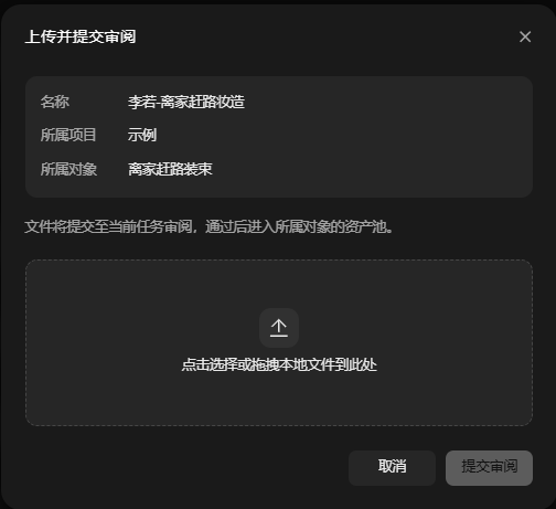 图片展示的是“上传并提交审阅”弹窗界面。弹窗上方显示“上传并提交审阅”,下方有名称、所属项目、示例、所属对象等信息栏,示例处显示“离家赶路妆造”。弹窗中间部分提示文件将提交至当前任务审阅,通过后进入所属对象的资产池。下方有一个灰色区域,中间有上箭头图标和文字“点击选择或拖拽本地文件到此处”。底部有“取消”和“提交审阅”两个按钮。该弹窗与文档中查找任务并推进制作的内容相关,用于上传文件并提交审阅。