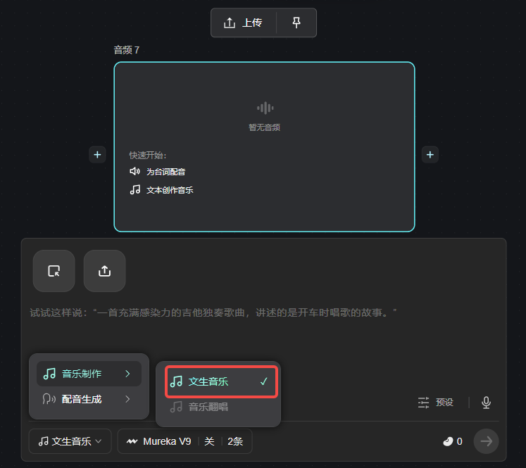 图片展示的是一个音频生成界面。上方有“上传”按钮。中间区域显示“暂无音频”,下方有“快速开始”选项,包括“为台词配音”和“文本创作音乐”。下方弹出的下拉菜单中,“文生音乐”选项被红色框突出显示,其右侧有对勾标识。该图片与上下文关系紧密,上下文介绍了如何在该界面进行音频生成操作,此图直观呈现了“文生音乐”这一功能选项的位置,帮助用户了解如何使用该功能。