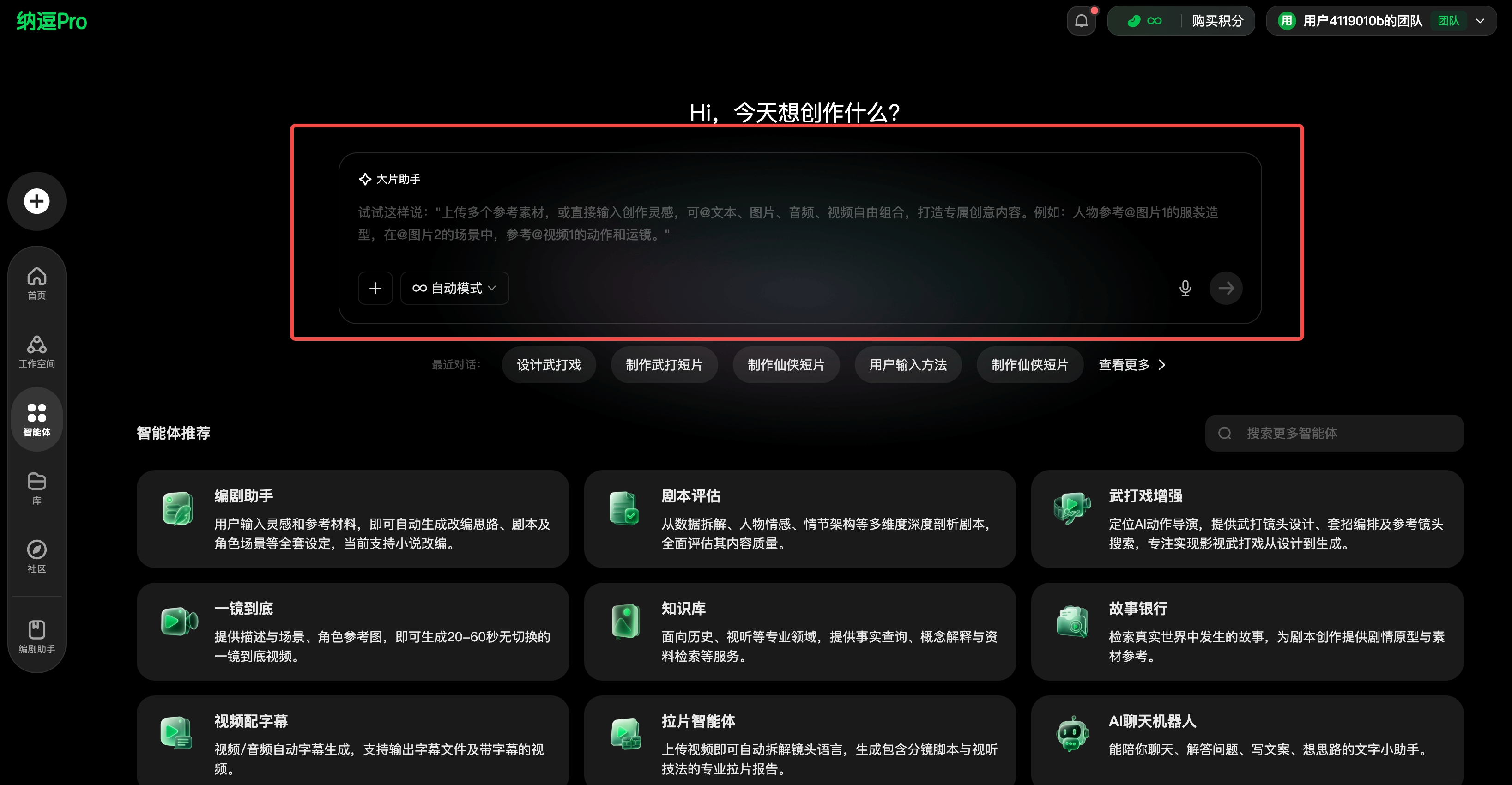 图片展示的是纳逗Pro平台的界面。画面中有一个红色边框突出显示的区域，内有“Hi，今天想创作什么？”的提示，下方有“大文豪模式”和“自动模式”选项。该图片位于文档中“第一步：输入灵感，让纳逗知道你的所有想法”部分，与上下文紧密相关，直观呈现了平台在用户输入灵感前的界面状态，帮助用户了解如何在纳逗Pro上开始创作。