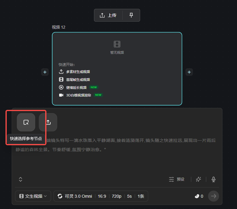 图片展示了自由画布中节点连接的操作界面。画面中有一个蓝色边框的弹窗,内有“多素材生成视频”“自短链生成视频”“3D白模视频渲染”等选项。画面左下角有两个红色框突出显示的图标,分别是“快速选择参考节点”和“快速上传并连线”按钮。该图片与上下文紧密相关,上下文提到可通过点击节点边缘出现的连接按钮,从输入端或输出端拖动连线,也可直接使用“快速选择参考节点”或“快速上传并连线”快速连接节点,此图直观呈现了这些操作按钮的位置。