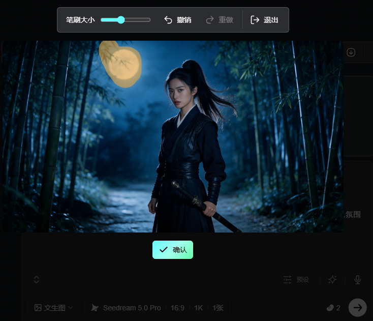 图片展示的是图片编辑功能界面。画面中是一位身穿黑色古装、手持长剑的女子,背景为夜晚竹林。界面上方有“笔刷大小”调节条,以及“撤销”“重做”按钮。下方有“确认”按钮,点击可确认编辑操作。界面底部显示“文生图”“Seedream 5.0 Pro”“16.9”“1K”“1张”等信息。该图片与文档中介绍图片编辑功能的内容相关,直观呈现了编辑操作界面。