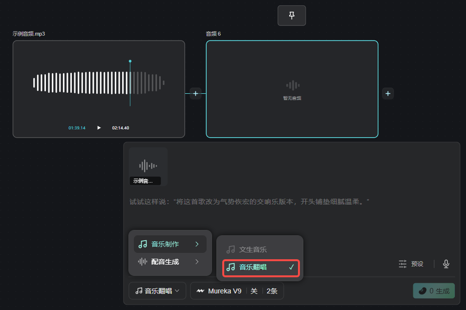 这张图片展示的是音频创作工具的操作界面,用于实现音乐翻唱功能。界面左侧区域已上传一首名为“示例歌曲.mp3”的音频文件,显示其播放时长为02:16:46。界面下方的功能选项中,“音乐制作”分类下的“音乐翻唱”模式被选中,标注为红色选中框并带有勾选标记,符合音乐翻唱功能的操作提示,即上传歌曲文件后即可通过AI完成风格转换,比如将流行曲转为交响乐风格这类示例中的操作,也在界面的示例说明中有所体现。