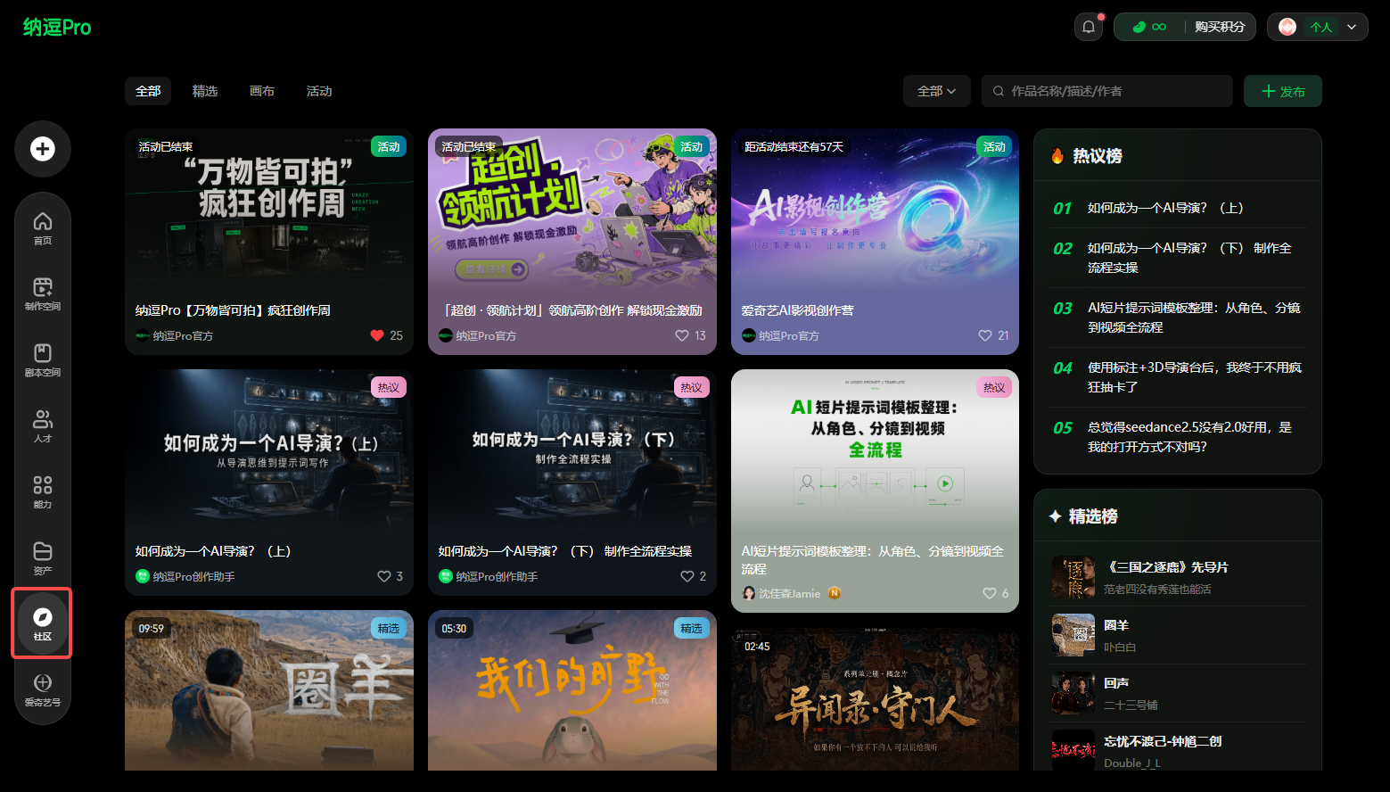 图片展示的是纳逗Pro创作者社区界面。左侧有导航栏，可切换“全部”“超创”“再创”“活动”等板块。右侧上方显示“作品创作与发布”及“+36”提示。中间部分展示了多个创作活动和作品，如“万物皆可拍 疯狂创作周”“超创·领航计划”等，每个活动下方有作品数量、参与人数等信息。右侧还有“热议榜”“精选榜”等内容。该图与文档中“创作者社区浏览与学习”部分相关，直观呈现了社区内的活动和作品情况。