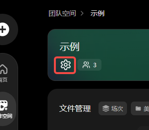 图片展示了“团队空间”页面中“示例”项目的界面。项目名称为“示例”,下方有“成员”标识,显示成员数量为3。在项目名称右侧,有一个红色边框突出显示的齿轮状图标,该图标即为项目设置按钮。该图片与文档中介绍“12管理项目和协作权限”部分内容相关,直观呈现了在“团队空间”页面点击项目名称下方的齿轮状图标,可进入项目设置页的操作入口,是“入口二”中提到的点击绿色文字链接进入项目设置页操作的示例。