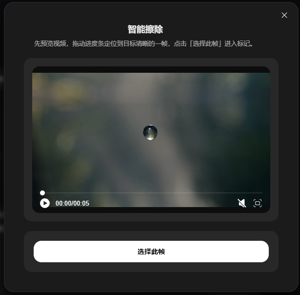 图片展示的是“智能擦除”功能界面。界面上方显示“智能擦除”,下方提示先预览视频,拖动进度条定位到目标清晰的一帧,点击“选择此帧”进入标记。中间是一个视频预览窗口,显示视频片段,左下角有播放按钮和进度条,右下角有“选择此帧”按钮。该图片与上文介绍的“智能擦除”功能相关,直观呈现了该功能的操作界面和操作步骤。