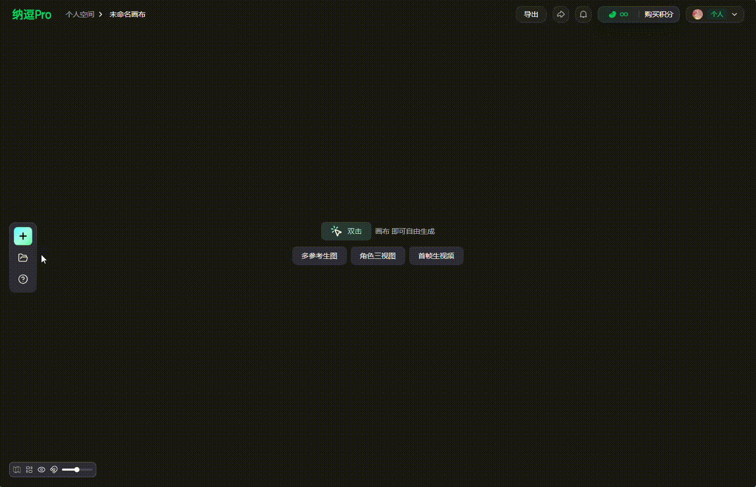 这是“纳逗Pro”自由画布的操作界面截图,界面整体为深色背景。左侧栏有一个带加号的绿色圆形按钮,为新增节点操作按钮,旁边还有另外两个功能按钮。界面中间区域有多个功能按钮,上方带“灵感”字样的按钮旁标注“用AI自动生成”,下方分布着“多多素材库”“角色三视图”“新生成代码”三个功能选项,该界面对应自由画布新增创作内容的操作场景,可通过这些选项开展相关创作内容添加操作。