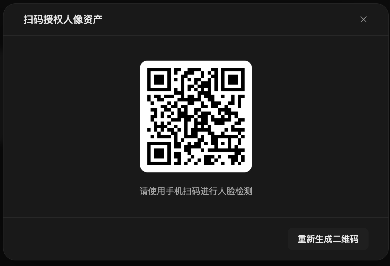 图片展示的是纳逗Pro中“Seedance 2.0真人录入”流程中的扫码授权人像资产界面。画面中央是一个二维码,下方提示“请使用手机扫码进行人脸检测”。右下角有“重新生成二维码”按钮。该图片与上下文紧密相关,是“使用流程”中“手机扫码进行活体人脸认证”步骤的直观呈现,帮助用户了解扫码授权的具体操作界面。