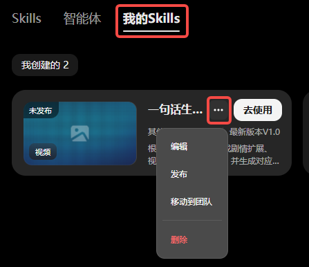 这张图片展示了“我的Skills”页面的操作界面，页面上方有“我的Skills”的高亮标识，用户可在此管理自行创建的Skills，当前显示“我创建的2”项。图中突出显示了未发布的Skill卡片，卡片右侧有三点状的更多操作按钮，点击该按钮后弹出包含编辑、发布、移动到团队、删除选项的下拉菜单，该功能对应文档中介绍的编辑、发布等操作内容，用户可通过此菜单对自行创建的Skill进行相关调整或管理。