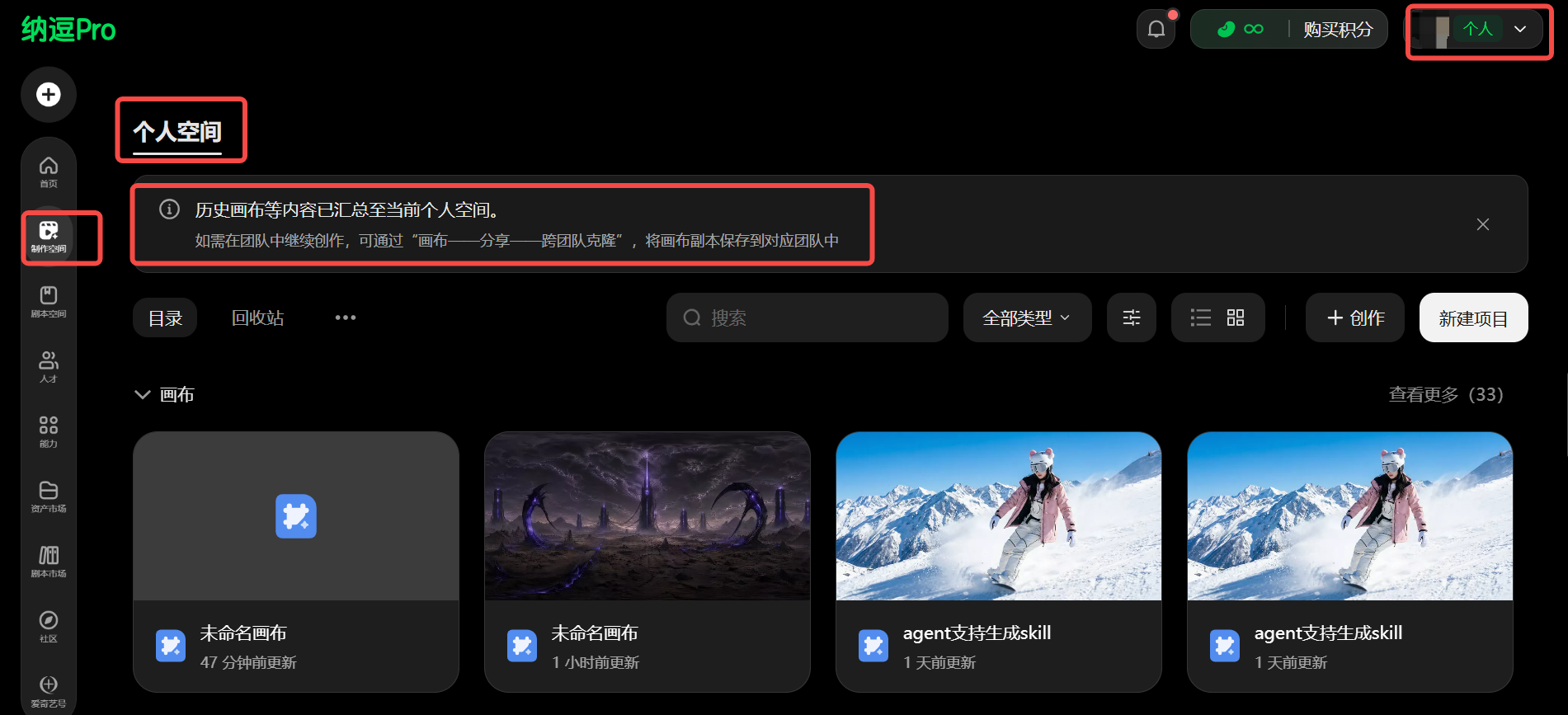 图片展示的是纳逗Pro平台个人空间界面。界面上方显示“个人空间”,并有提示“历史画布等内容已汇总至当前个人空间,如需在团队中继续使用,可通过‘画布——分享——团队空间’,将画布版本保存到对应团队中”。画面右侧有“个人空间”标识及“个人空间”按钮。下方是画布列表,包含“未命名画布”等,每张画布下方有更新时间。该图与文档中“历史画布统一迁移”内容相关,直观呈现了个人空间及画布情况。