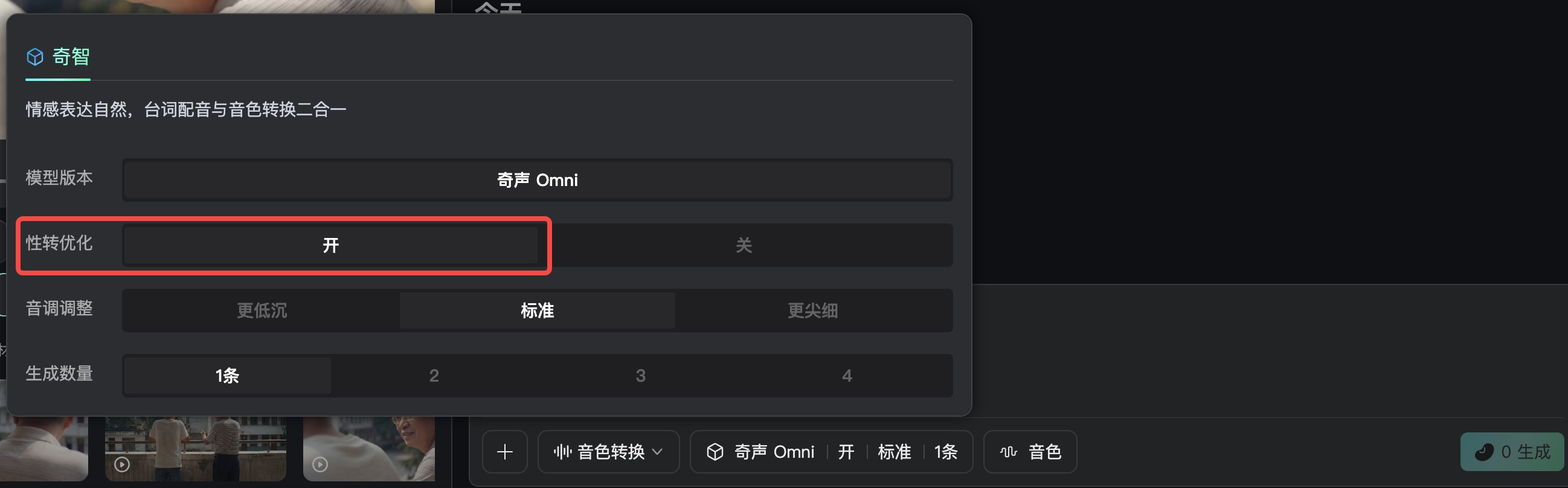 这张图片展示的是纳逗Pro软件的音色转换设置界面，界面上方标注有“奇智”及“情感表达自然，台词配音与音色转换二合一”的说明内容。其中带有红色框重点标注的核心内容为“性转优化”选项，该选项当前处于“开”的状态，契合文档中提到的“想将声音转为异性声线需开启性转优化”的操作提示。界面还呈现了模型版本为奇声Omni，以及音调调整、生成数量等相关设置选项，用于辅助完成音色相关的调整操作。