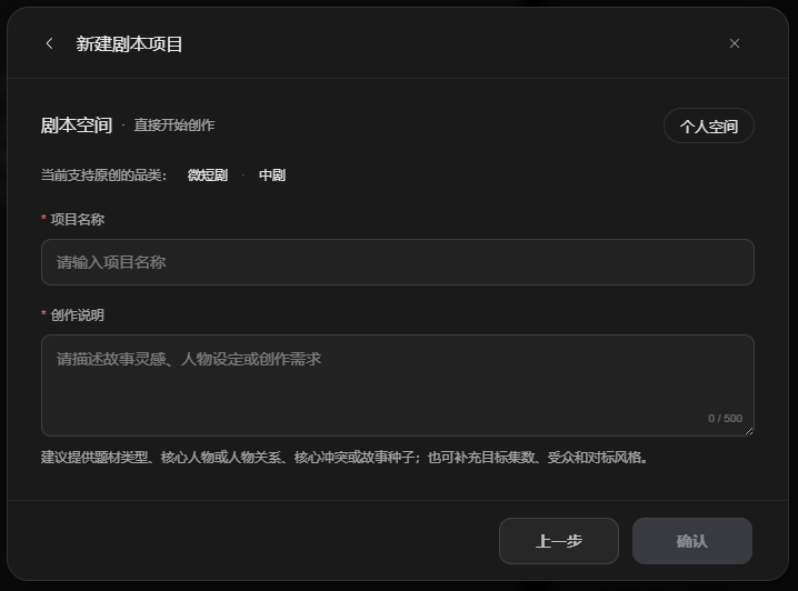该图片为新建剧本项目的操作界面,位于创建剧本的直接创作剧本环节,对应文档中“选择【直接开始】”的流程。界面标题为“新建剧本项目”,当前处于“剧本空间-直接开始创作”路径下,标注了当前支持原创的品类为微短剧、中剧,界面设有项目名称输入框与创作说明输入框,输入框旁有内容提示,同时提供了“上一步”和“确认”的操作按钮,用于完成剧本项目的创建流程。