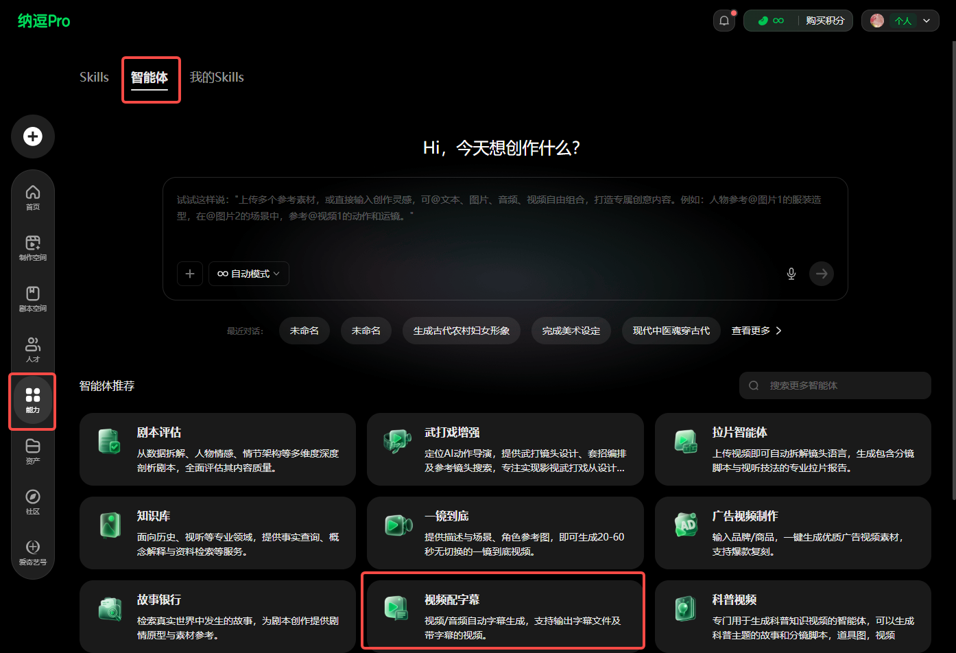 这是剪映Pro的操作界面截图，界面左侧边栏的「智能体」选项与智能体推荐区域的「视频配字幕」功能被红色框线特别标注出来。界面上方显示有“Hi, 今天想创作什么？”的提示语，下方的智能体推荐列表中，「视频配字幕」功能的介绍为“视频/音频自动字幕生成，支持输出字幕文件及带字幕的视频”，与文档中提到的智能体“一镜到底”相关的影视视频创作内容，均属于剪映Pro的智能体功能模块，该模块可辅助用户完成视频创作相关的各类需求。