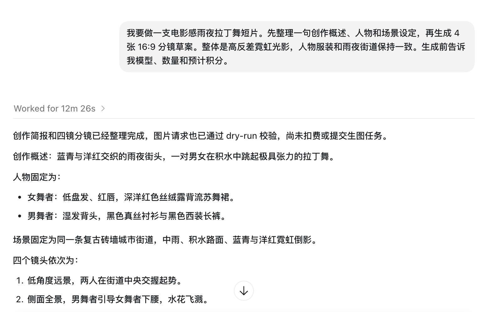 AI 助手整理电影感雨夜拉丁舞短片创作简报