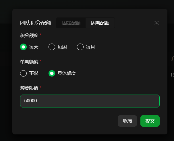 图片展示的是纳逗Pro中团队积分分配额设置界面。界面上方有“固定配额”和“周期配额”两个选项卡，当前选中“固定配额”。在“积分额度”部分，有“每天”“每周”“每月”三个选项，其中“每天”被选中。在“单期额度”部分，“不限”和“具体额度”两个选项，其中“具体额度”被选中。在“额度限值”区域，输入框内显示数字“50000”。该界面与文档中介绍纳逗Pro团队功能的内容相关，用于设置团队积分分配额度。