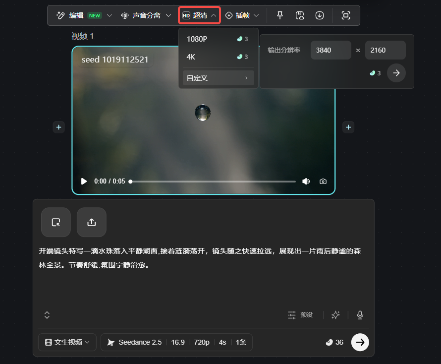 这张图是视频生成工具的操作界面截图,核心展示了超清功能的操作相关内容。界面顶部的“HD 超清”选项被红色框标注,当前选中的清晰度选项为1080P,支持切换4K或自定义清晰度,右侧显示该设置对应的输出分辨率为3840×2160。界面中间区域为视频预览窗口,显示了视频相关参数和播放进度条,底部还呈现了该视频的生成脚本及相关设置信息,与文档中介绍的视频超清功能的相关内容对应,直观呈现了该功能的操作界面及选项设置。