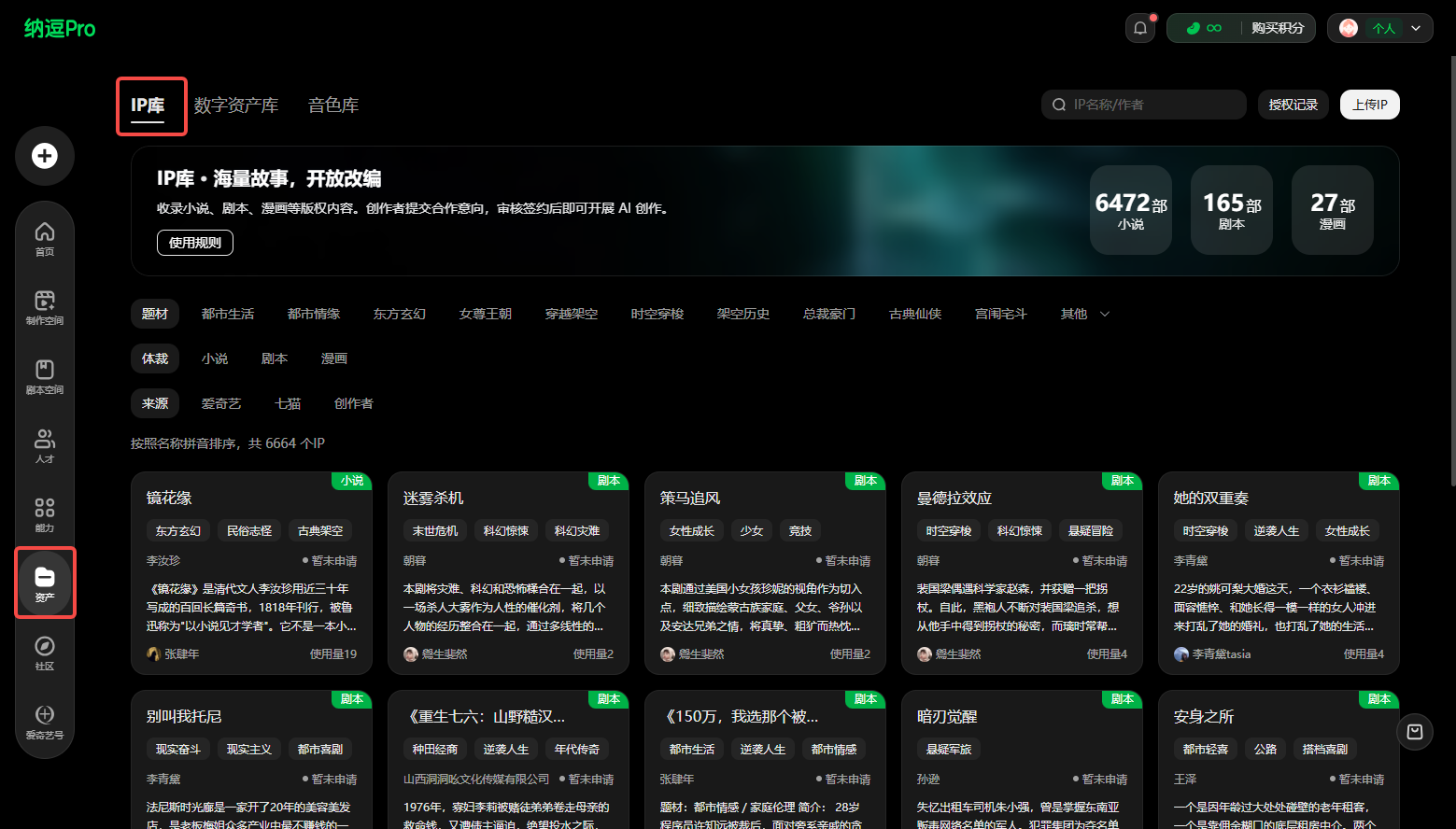 图片展示的是纳逗Pro平台的IP库界面。界面上方显示“IP库 - 数字资产库 - 吉色库”,并有搜索框及上传按钮。左侧有导航栏,其中“IP库”选项被红色框突出显示。右侧呈现多个IP卡片,如“锦花缘”“逐梦杀机”“第马追风”等,每张卡片包含名称、作者、题材、简介等内容,部分卡片还展示内容导读。该图片直观呈现了IP库中IP卡片的展示样式,与上下文介绍的IP库功能相契合。