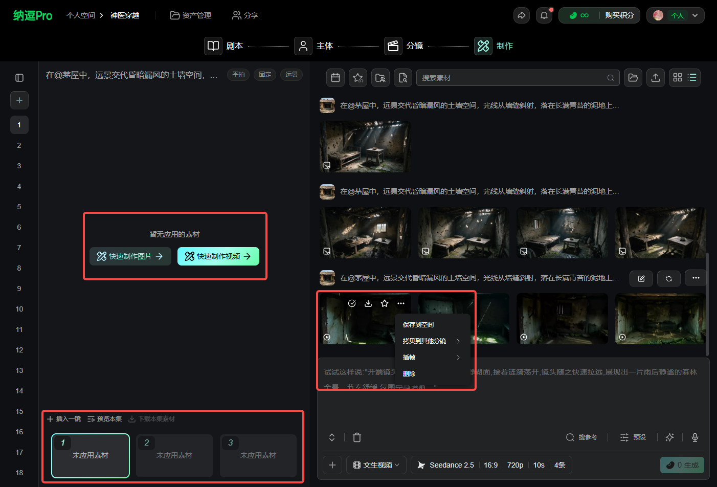 图片展示的是纳逗Pro工作台制作视频界面。左侧有“剧本”“主体”“分编”“制作”选项卡,当前选中“制作”。下方有“暂无应用的素材”区域,可点击“快速制作视频”按钮。右侧是视频素材列表,可对素材进行“保存到剪辑”“拷贝到其他分编”等操作。底部有“未应用素材”区域,显示“1”“2”“3”未应用素材。该图与上下文介绍的视频制作流程相关,展示了视频制作时素材应用及管理的操作界面。