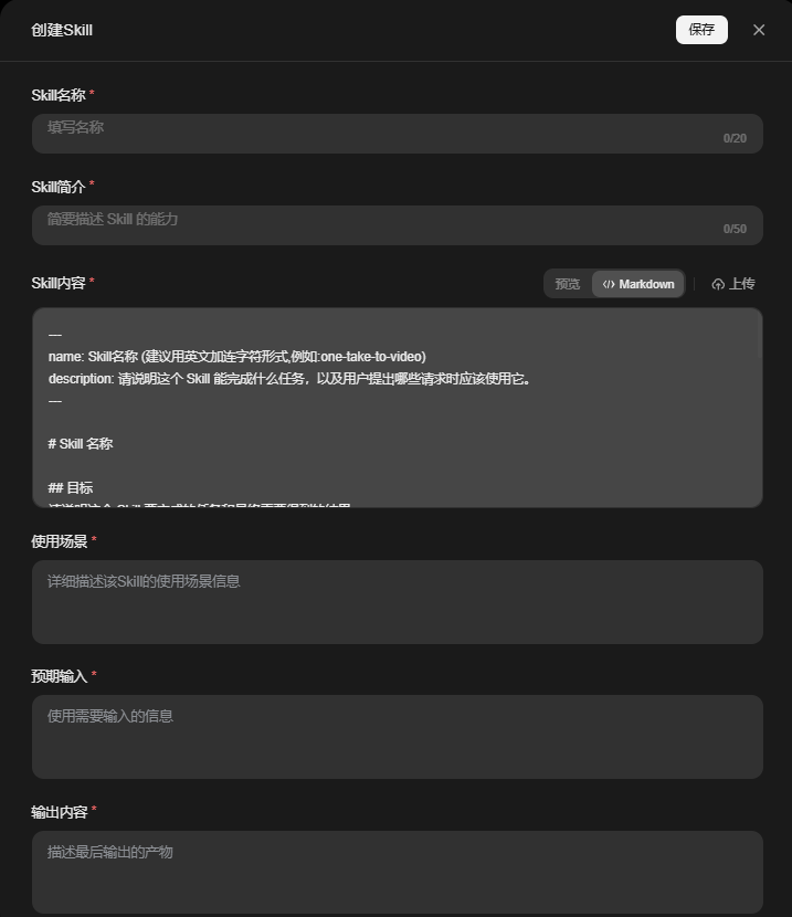 图片展示了“创建Skill”界面。界面上方有“保存”和“取消”按钮。下方有多个输入框，包括“Skill名称”“Skill简介”“Skill内容”“使用场景”“预期输入”“输出内容”等，每个输入框下方都有字数限制提示。其中“Skill内容”区域有“复制”“Markdown”“上传”选项。该图片与上文“创建自定义Skill”流程中“填写基本信息”步骤对应，直观呈现了填写Skill相关信息的操作界面。