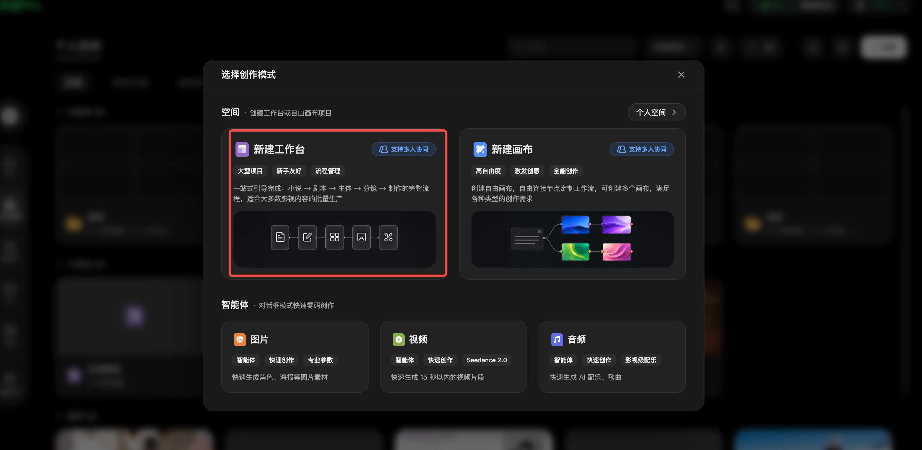 图片展示的是纳逗Pro的“选择创作模式”界面。左侧有“新建工作台”和“新建画布”两个选项，其中“新建工作台”被红色框线突出显示。右侧是智能体板块，包含图片、视频、音频三种类型，分别对应智能生成图片、视频、音频的功能。该图片与上文“开启一个新项目”相关，直观呈现了纳逗Pro在创作模式选择上的界面布局，帮助用户了解如何开始新项目创作。