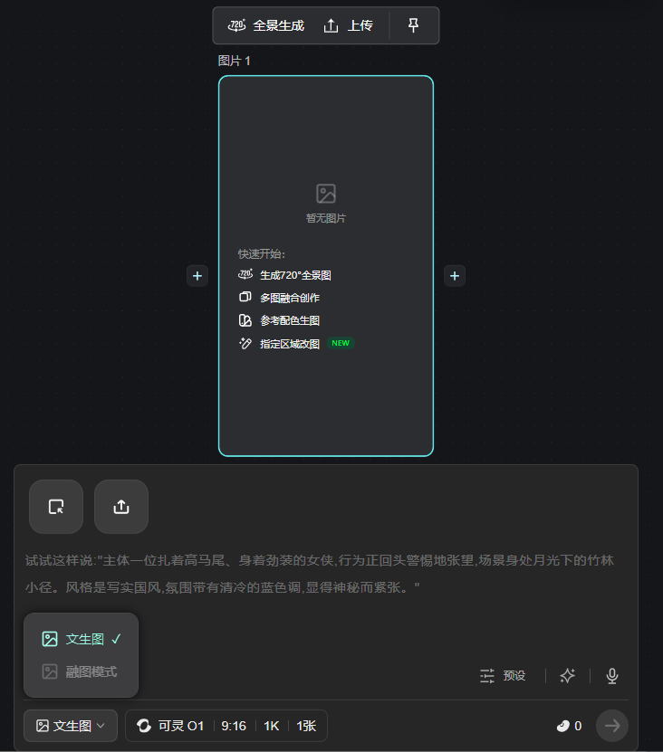 图片展示的是在自由画布或影视创作工作台中添加图片节点后的功能面板界面。面板中可选择“文生图”或“融图模式”,当前选中“文生图”。下方有“生成720°全景图”“多图融合创作”“参考多色系图”“指定区域裁图”等快速开始选项。下方输入框提示输入文字描述生成图片,示例为“主体是一位扎着高马尾、身着劲装的女侠,行为正回头警惕地张望,场景身处月光下的竹林小径,风格是写实国风,氛围带有清冷的蓝色调,显得神秘而紧张”。该图与上文介绍的图片生成功能相关,直观呈现了文生图操作界面。