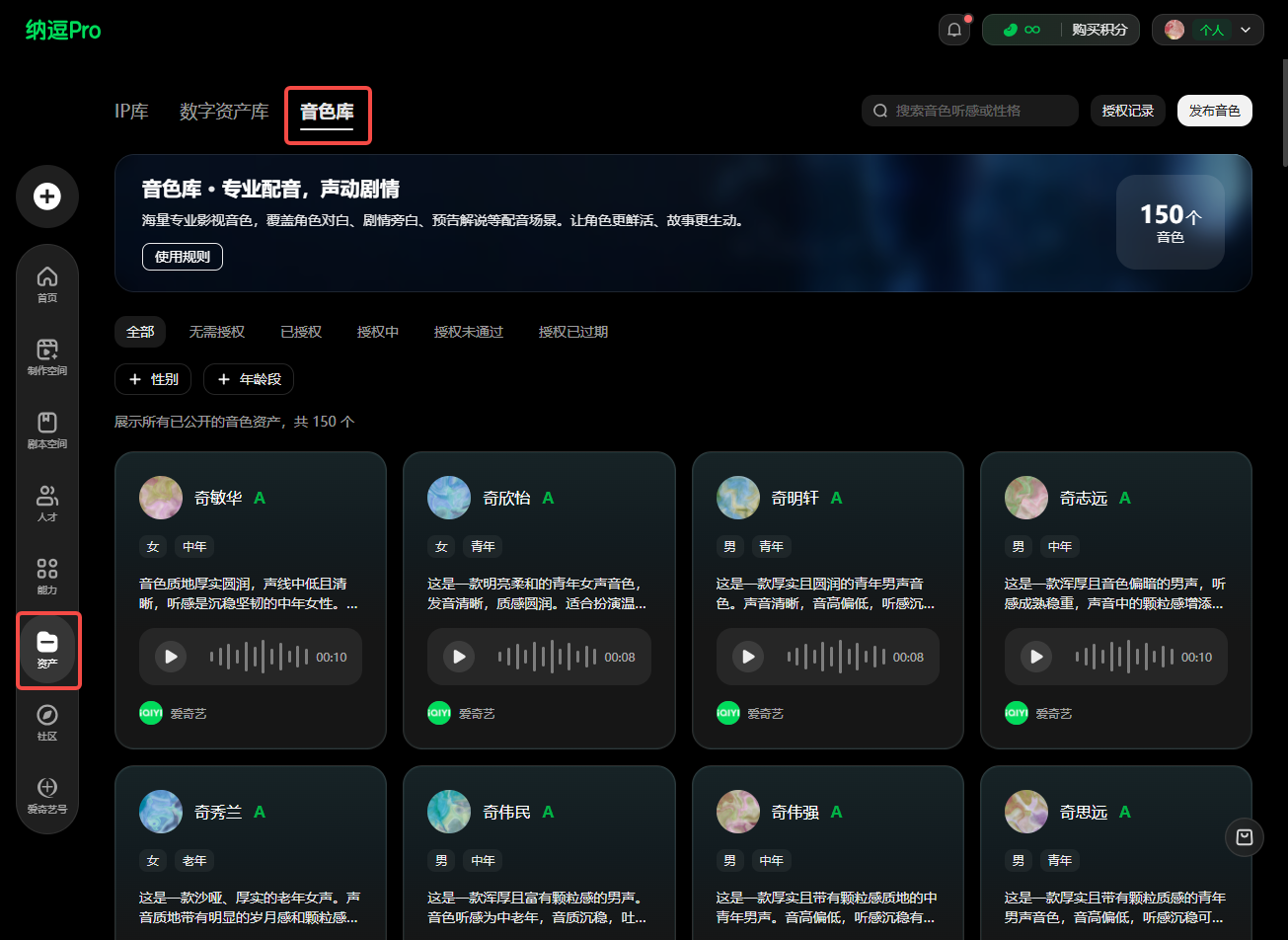 这张图片展示的是纳逗Pro平台的“音色库”页面,页面顶部有“音色库”的突出标识,右上角显示当前共有150个音色。页面包含已公开音色的展示列表,每个音色卡片标注了音色名称、风格描述,还配有音频播放控件。左侧边栏有“声音”相关的导航选项,页面还设有筛选栏,可对音色类型、授权状态等进行筛选,该页面对应文档中关于音频功能里的“音色转换”相关内容,是可供选择目标音色的入口页面。