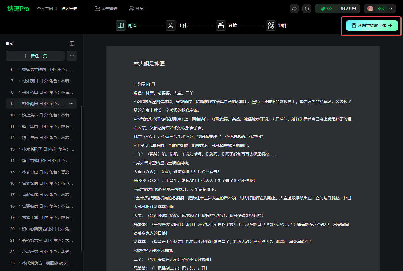 这张图片是纳通Pro工作台的界面截图,对应文档中“如需快速制作,可在【剧本】页面点击【从剧本提取主体】,即可一键提取剧本内相关主体”的说明。图片右上方有一个绿色高亮的按钮,按钮上标注“从剧本提取主体”,这正是文档中提到的快速提取主体的操作入口;界面左侧显示的是剧本相关的目录列表,中间区域展示了名为《林大肚医神偷》的剧本内容,整体界面体现了工作台剧本页面的相关操作功能与内容呈现。