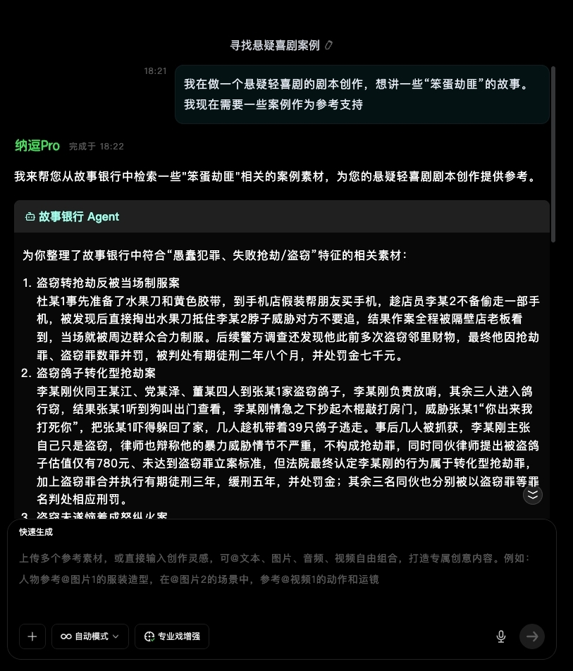 图片展示的是纳逗Pro软件界面，用户询问关于“笨蛋劫匪”故事的悬疑轻喜剧剧本创作案例，纳逗Pro回复从故事银行中检索到的符合“愚蠢犯罪、失败抢劫/盗窃”特征的相关素材，包括社某1盗窃特抢劫反被当场制服案、盗鸽子盗得畸形化动型案等案例，还列出更多参考素材。该图片与上下文紧密相关，直观呈现了纳逗Pro在剧本创作方面的功能，即从故事银行检索案例素材，为剧本创作提供参考。