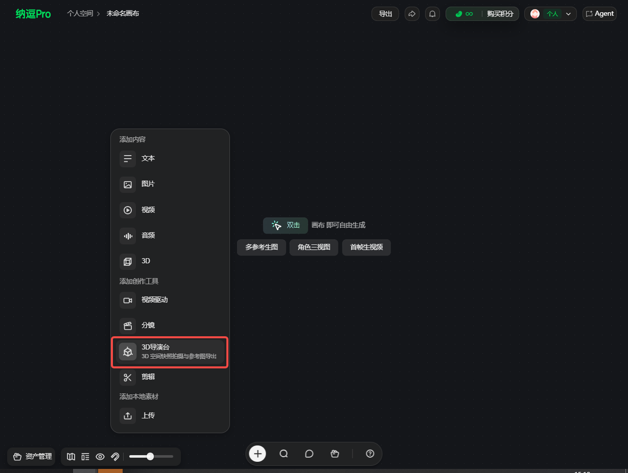 图片展示了纳逗Pro软件界面中添加3D导演台节点的操作。画面左侧是功能菜单,其中“3D”选项下“3D导演台”被红色框突出显示。右侧是软件主界面,有“欢迎”提示及“参考考生图”“角色三视图”“路标参考图”等选项。该图片与文档中“开始使用”部分的“在自由画布中添加3D导演台节点,并进入节点”内容对应,直观呈现了添加3D导演台节点的操作位置。