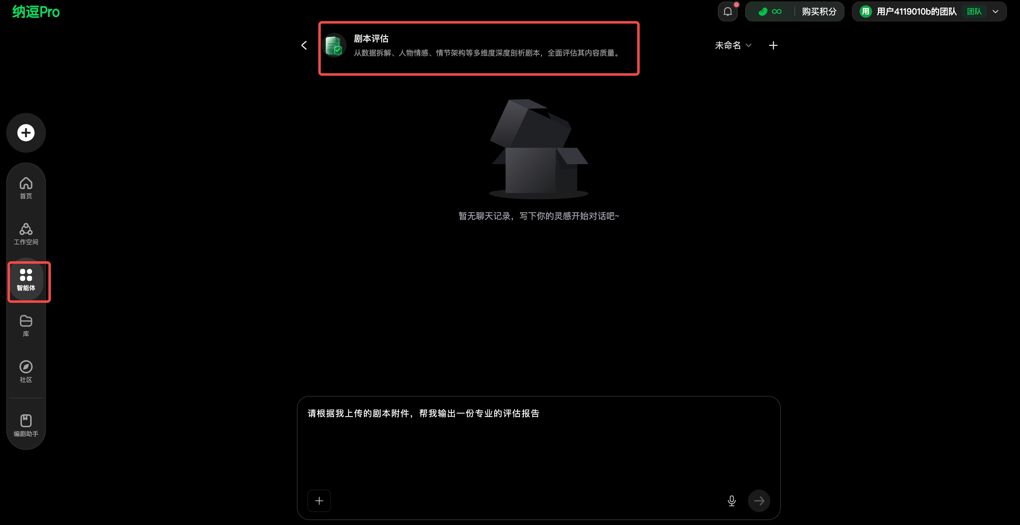 图片展示了纳逗Pro的界面，左侧有多个功能图标，其中“剧本评估”图标被红色框线突出显示。右侧上方有“剧本评估”字样，下方提示“从角色拆解、人物描绘、情节铺垫等多维度深度剖析剧本，全面挖掘内在价值”。画面中间有“智无聊天记录，写下你的剧最开始对话吧~”的提示语。底部有“请根据我上传的剧本内容，帮我输出一份专业的评估报告”的输入框。该图片与上下文介绍的纳逗Pro剧本评估功能相契合，直观呈现了该功能的操作入口及界面样式。