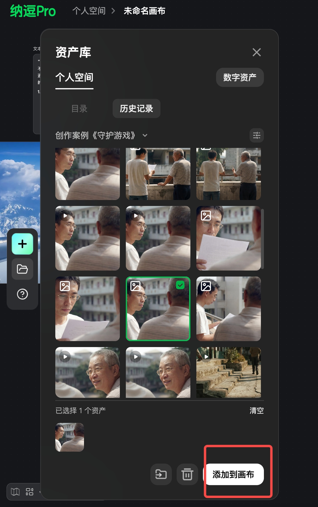 图片展示的是纳逗Pro中个人空间的资产库界面。左侧有“+”按钮、文件夹图标、问号图标等操作按钮。右侧是个人空间目录，有“历史记录”选项。下方是“创作案例《守护游戏》”的图片缩略图，其中一张图片被绿色边框突出显示。最下方有“已选择1个资产”提示，右侧有“清空”按钮，底部有“添加到画布”按钮，该按钮被红色框线突出显示。此图与上文介绍的纳逗Pro资产库中新增“角色”并支持从画布中直接调用数字资产的内容相关。