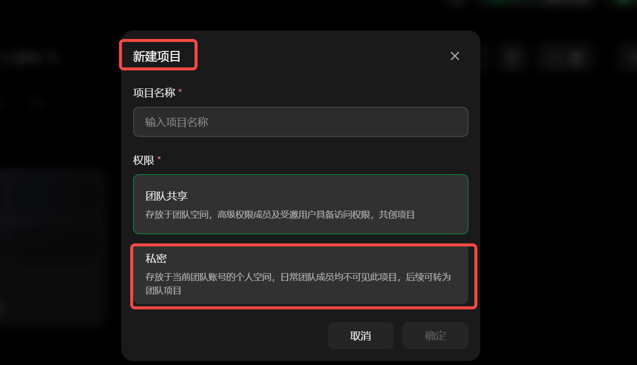 这张图片展示的是团队权限系统新建项目的弹窗界面,核心突出标注了“新建项目”的标题,以及权限选择中的“私密”选项。该选项被红框重点标注,其说明为存放于当前团队账号的个人空间,日常团队成员均不可见此项目,后续可转为团队项目;同时界面中的另一权限选项“团队共享”也同步显示,用于存放于团队空间,高级权限成员及受邀用户具备访问权限,共创项目。该图片与文档中点击右上角新建项目并选择私密项目的操作内容相关,呈现了对应操作的具体选择界面。