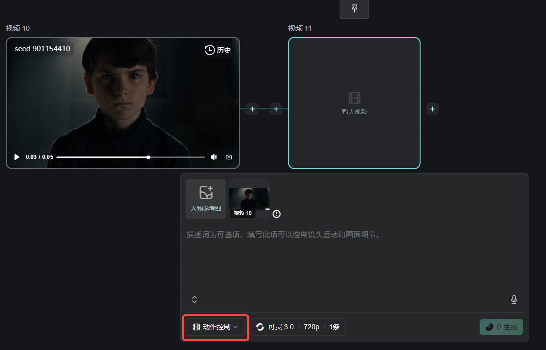 图片展示了视频生成平台中“动作控制”功能的操作界面。左侧是视频10,画面为一个男孩。右侧是视频11,显示“暂无视频”。下方有“人像参考图”“动作控制”“镜头控制”选项,其中“动作控制”被红色框突出显示。该图片与上下文紧密相关,直观呈现了在视频生成中迁移视频中人物面部表情和肢体动作到生成视频中的操作界面,帮助用户了解该功能的具体位置和界面构成。