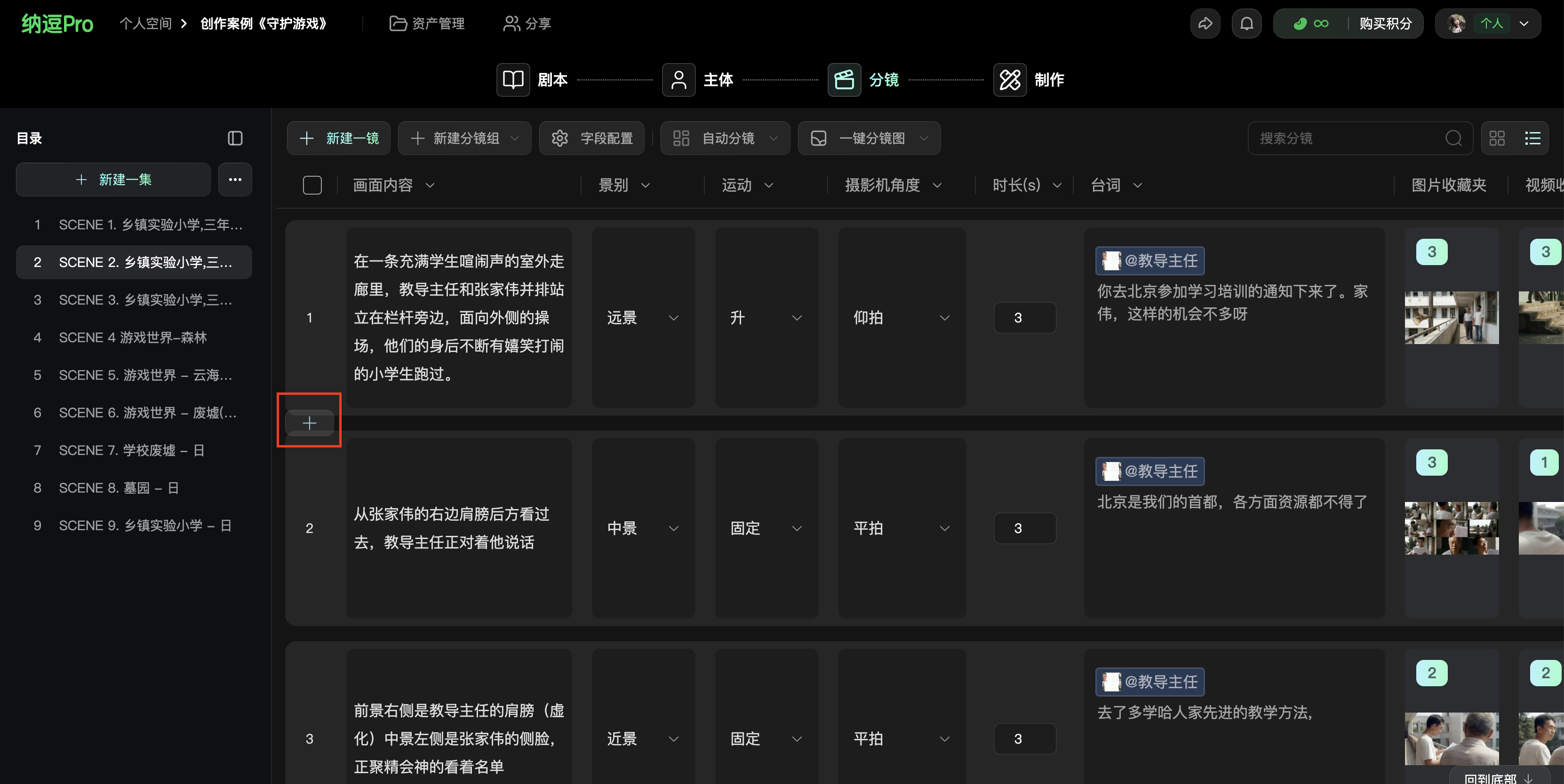 这张图片是纳逗Pro平台的影视创作工作台分镜操作界面，左侧目录栏里的“SCENE 2. 多幕笑剧/小学三...”条目右侧，有一个被红色方框标出的加号按钮，对应文档中“点击分镜之间的加号，可新增分镜”的操作说明，界面内还展示了已设置的分镜条目，包含画面内容、景别、运镜、时长等信息。
