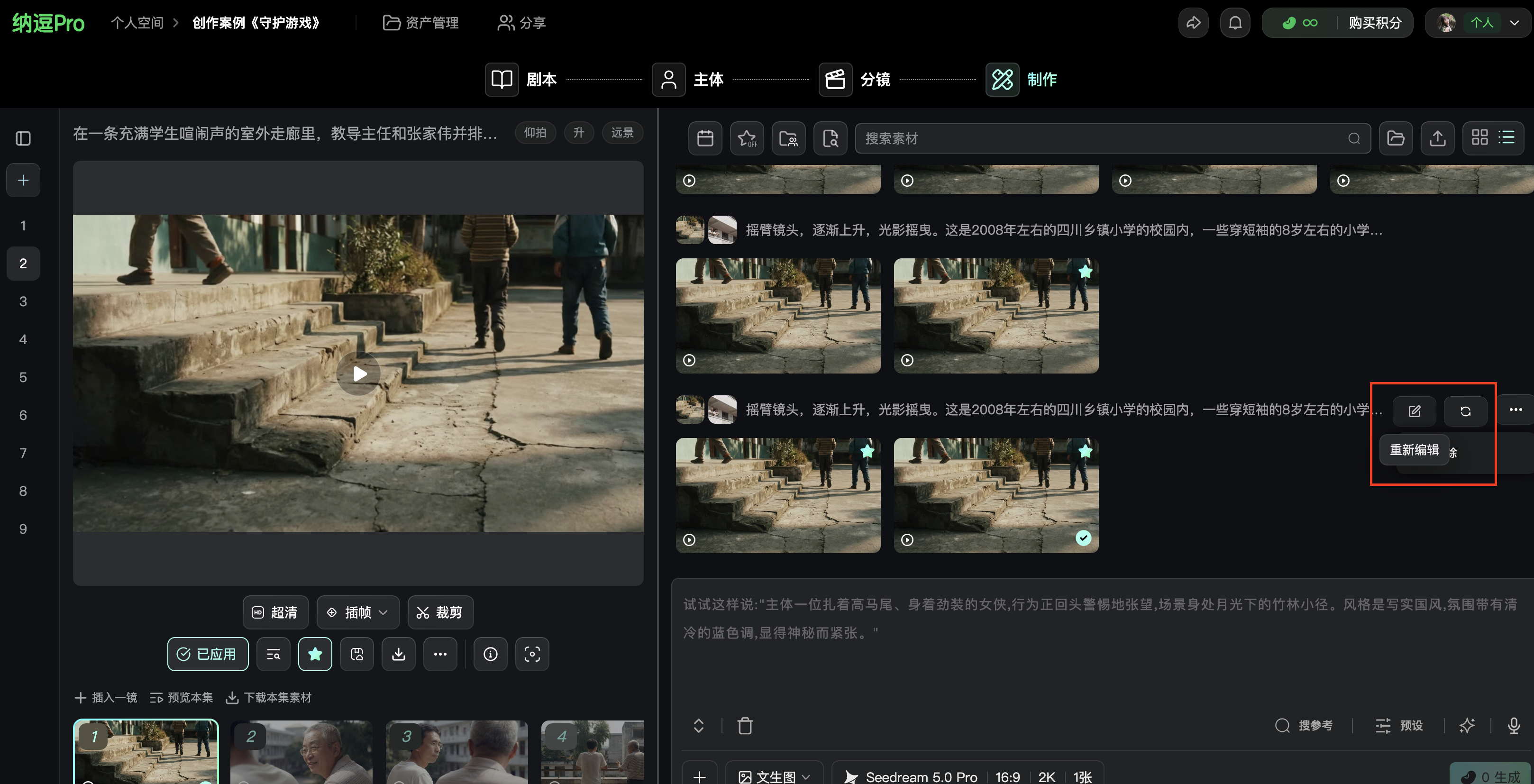 图片展示了纳逗Pro软件的界面，处于“制作”页面。左侧是剧本内容，包含多帧图片及文字描述。右侧是素材展示区，有两张图片，下方有“重新编辑”按钮，其右侧有“重新生成”按钮，被红色框突出显示。该图片与上下文紧密相关，上下文在介绍纳逗Pro的快捷操作功能，鼠标悬停在图片上可快速下载或收藏，此图直观呈现了“重新生成”按钮的位置，帮助用户了解该功能的操作位置。