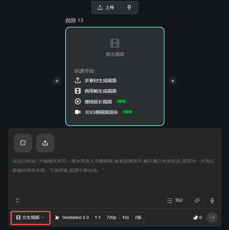 图片展示的是视频创作界面中“文生视频”功能的设置区域。上方有“上传”按钮,下方有“视频13”标题及“暂无视频”提示。快速开始部分列出“多素材生成视频”“首尾帧生成视频”“继续延长视频”“3D白模视频渲染”等选项,其中“继续延长视频”和“3D白模视频渲染”为新功能。底部有“文生视频”下拉菜单,当前选中“文生视频”,还显示了模型名称“Seedance 2.0”、帧率“11.1”、分辨率“720p”、时长“15s”、帧数“2帧”等信息。