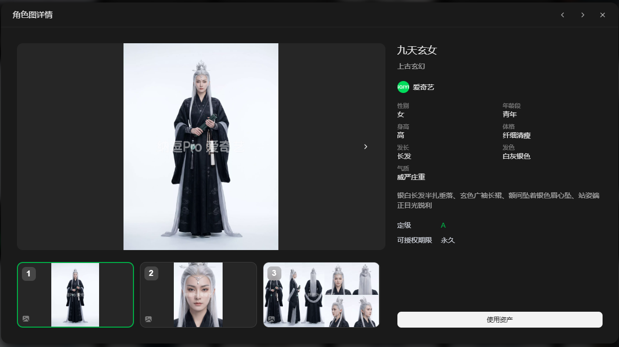 这是数字资产库的角色图详情界面,展示的是名为“九天玄女”的上古玄幻类女性角色,隶属爱奇艺平台。该角色属于青年类别,性别为女,身高高,体格纤细消瘦,发色为白灰银色,长发束发的造型,自带威严庄重的气质,穿着玄色广袖长袍,腰间配剑,整体造型适配专业影视配音的角色类素材使用需求,界面左侧的缩略图可切换查看该角色的不同形象,右侧标注了该角色为永久可授权使用的素材。