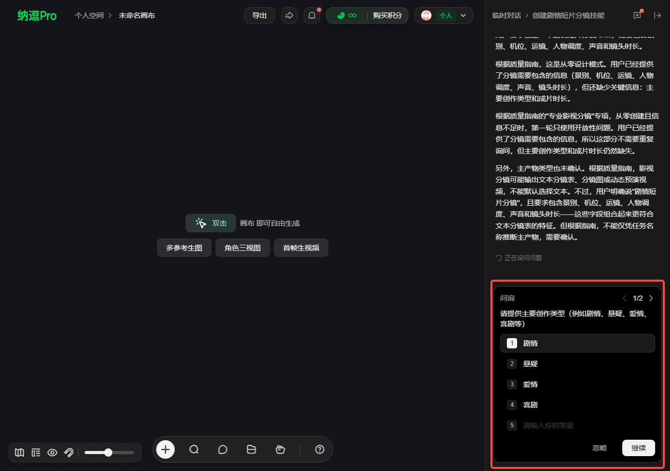 该图片呈现了纳通Pro创作工具的界面内容，显示了“创建专业影视分镜设计”Skill流程中的关键交互环节。图片右侧红色框选区域内，明确标注有“请填写主要创作类型（例如悬疑、爱情、喜剧等）”的提示，并列出了“悬疑、爱情、喜剧、动画”的可选类型，下方还有“继续”按钮；界面左侧则有“双击 画布可自由生成”的引导文字，还设有“参考参考图”“角色三视图”等功能按钮。这个界面内容对应创建Skill时缺少关键信息、Agent进行询问的环节，是“把画布当前创作对话总结成Skill”方式里补充必要信息的步骤界面。