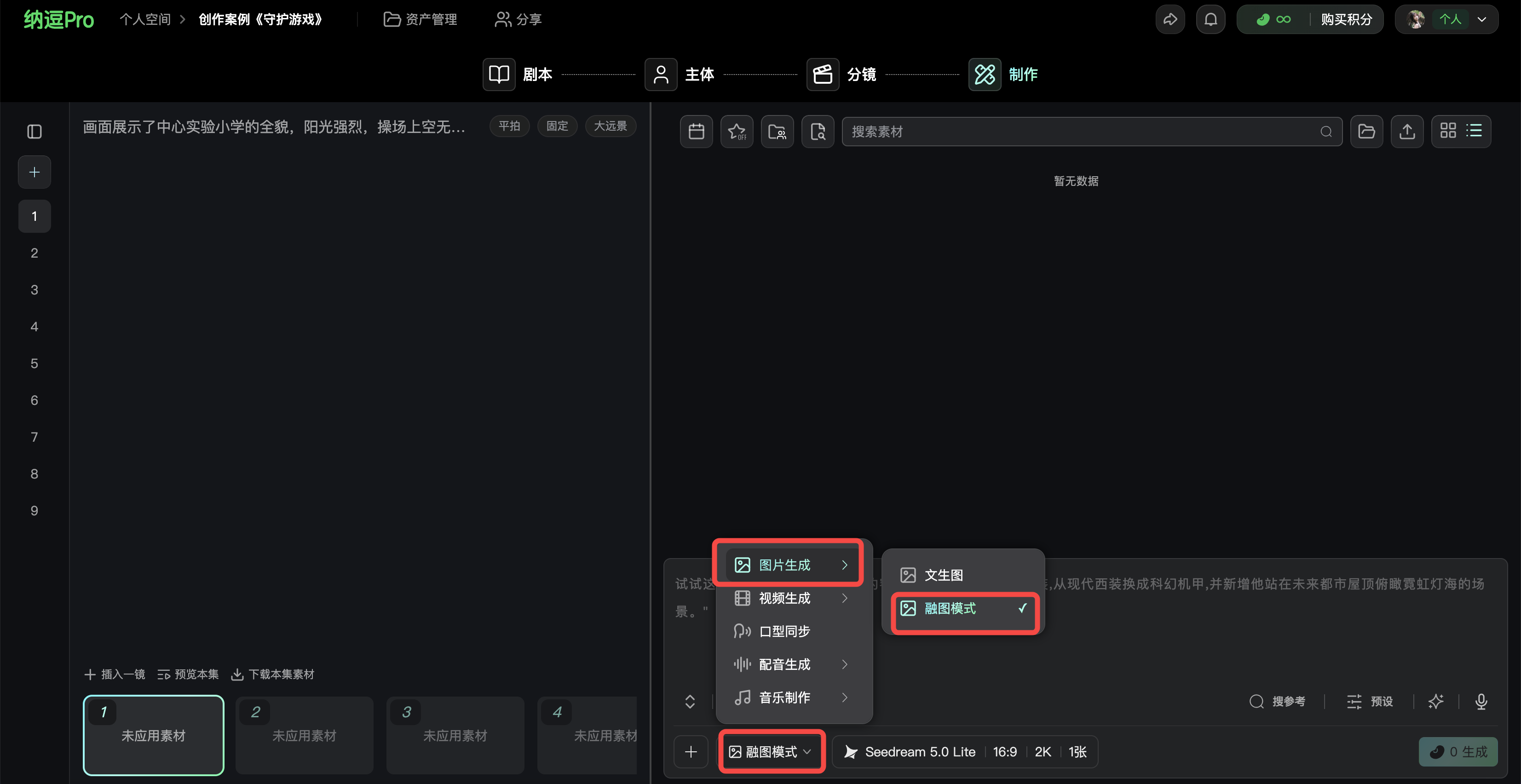 图片展示了纳逗Pro软件界面，右侧为“创作素材”页面。在“素材生成”下拉菜单中，“融图模式”被红色框突出显示。该图片与上下文紧密相关，上下文提到“融图模式”是让AI更好地理解并还原参考图，保持角色形象一致的最佳方式，此图直观呈现了“融图模式”在软件中的位置，帮助用户快速找到该功能。