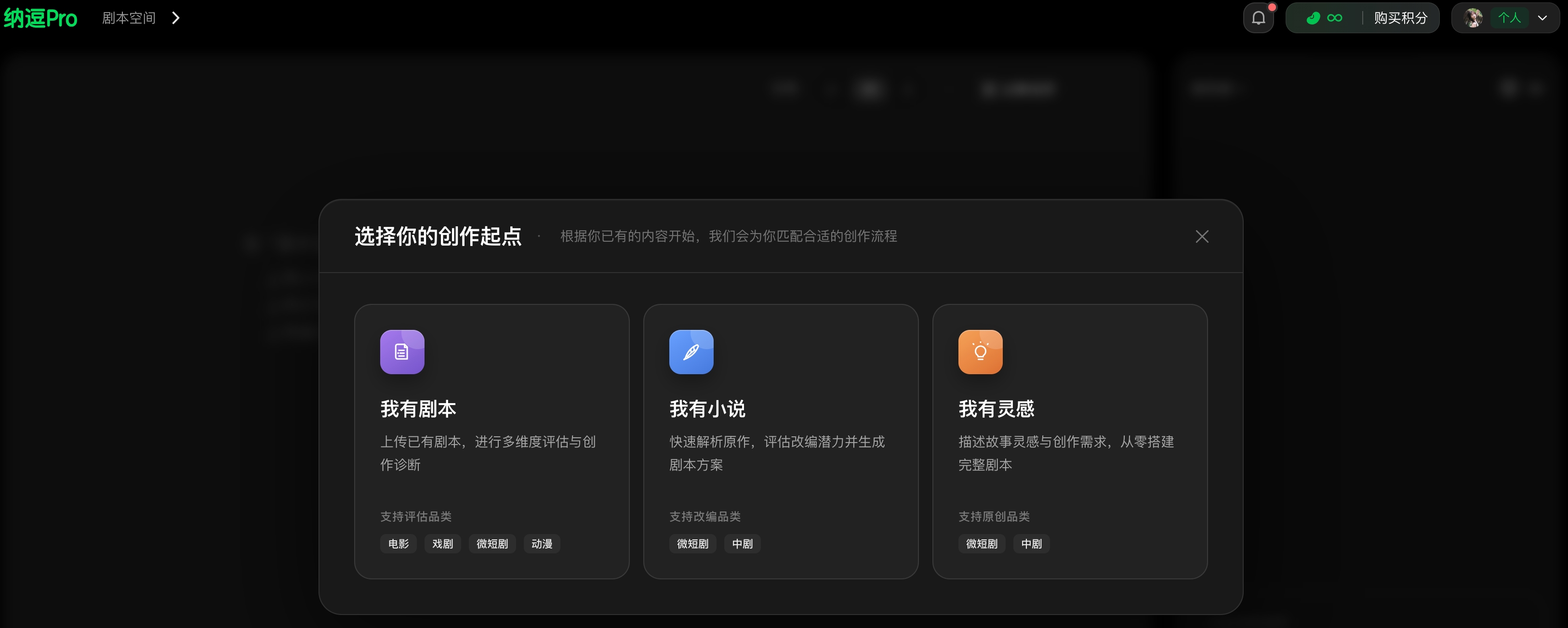 图片展示的是纳逗Pro剧本空间的创作起点选择界面。界面上方显示“剧本空间”及“选择你的创作起点”。下方有三个选项卡，分别是“我有剧本”“我有小说”“我有灵感”，每个选项卡配有图标和简要说明，如“我有剧本”支持评估品类、电影/微剧/动画等；“我有小说”支持评估品类、影视剧/中短剧等；“我有灵感”支持帮助类型、影视剧/中短剧等。该图片与上下文介绍的纳逗Pro知识库、拉片智能体等功能相呼应，展示了其在剧本创作方面的应用。