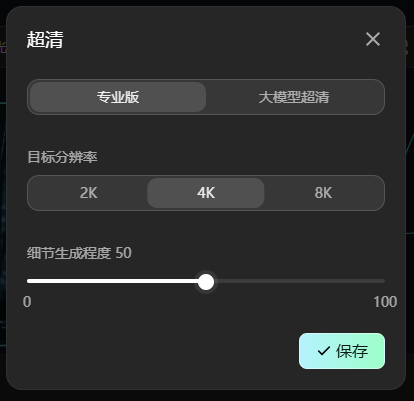 图片展示的是图片生成功能中“超清”设置界面。界面上方有“专业版”和“大模型超清”两个选项卡。下方有“目标分辨率”设置区域,可选择2K、4K、8K三种分辨率。再往下是“细节生成程度”滑块,数值范围0 - 100,当前滑块位于50位置。最下方有“保存”按钮。该图片与上文介绍的图片生成功能中“超清”功能相呼应,直观呈现了其设置选项。