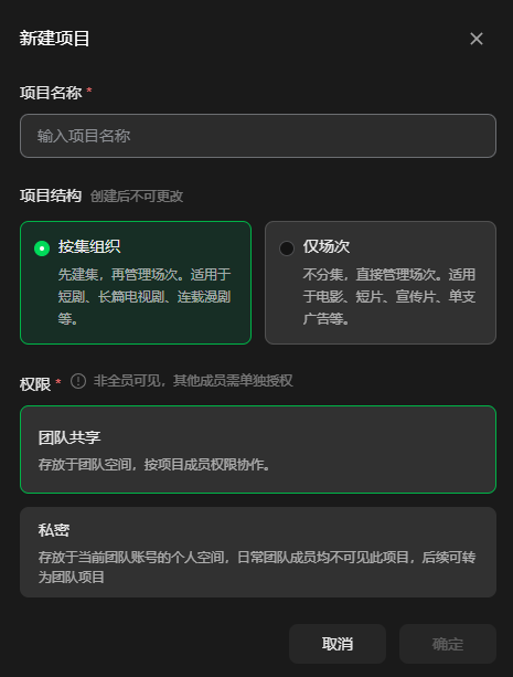 这张图片是项目创建流程里的【新建项目】弹窗,对应文档中创建项目的第二步操作内容。弹窗内包含项目名称输入栏、项目结构选项、权限选择区域,其中“按集组织”选项和“团队共享”选项被高亮选中,这两个选项分别对应文档里提到的项目组织方式与权限设置,弹窗底部还有“取消”和“确定”两个操作按钮,与文档中指导的创建项目时填写信息、选择相关选项后确认的操作逻辑完全对应。
